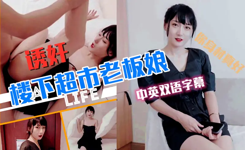 超市老板娘被邻居玩弄中英字幕.