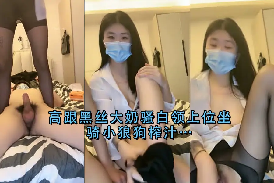 黑丝高跟巨乳骚OL骑乘上位，狂榨小狼狗精液