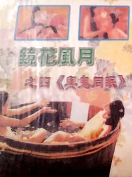 镜花风月系列：艳鬼压床 92年经典人鬼交合 鬼怪X欲绝顶快感 绝版阴阳双修