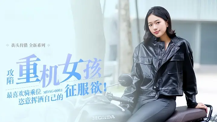 楚梦舒《街头狩猎第三集》MDAG0003：骑乘征服重型机车辣妹！在欲海中肆意释放征服欲