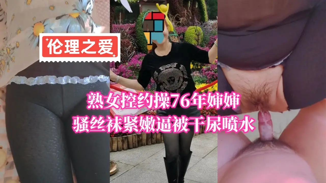 熟女控专属！76年骚婶婶丝袜紧裹嫩逼，被干到尿喷水高潮
