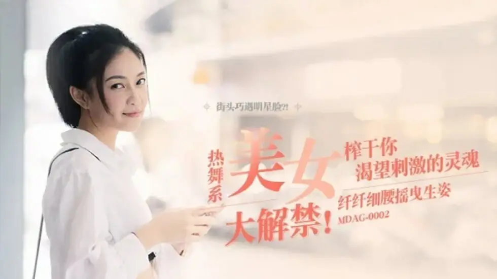 【麻豆】宋南伊：纤腰摇曳，性感撩人