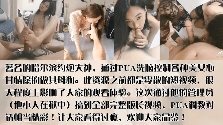 哈尔滨PUA大神洗脑极品美女 沦为母狗狂操群P内射高潮!