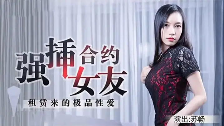 苏畅被买断！极品合约女友沦为专属性奴，日夜强插狂操到喷水！