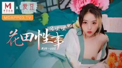 MAD026花田禁忌交欢无码流出！倪哇哇野外露出羞耻开发实录