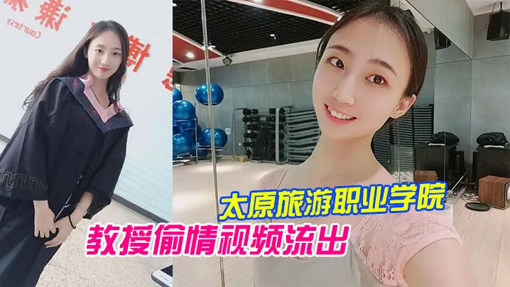 校花王雨霏被教授狠干偷情内射巨乳爆乳！