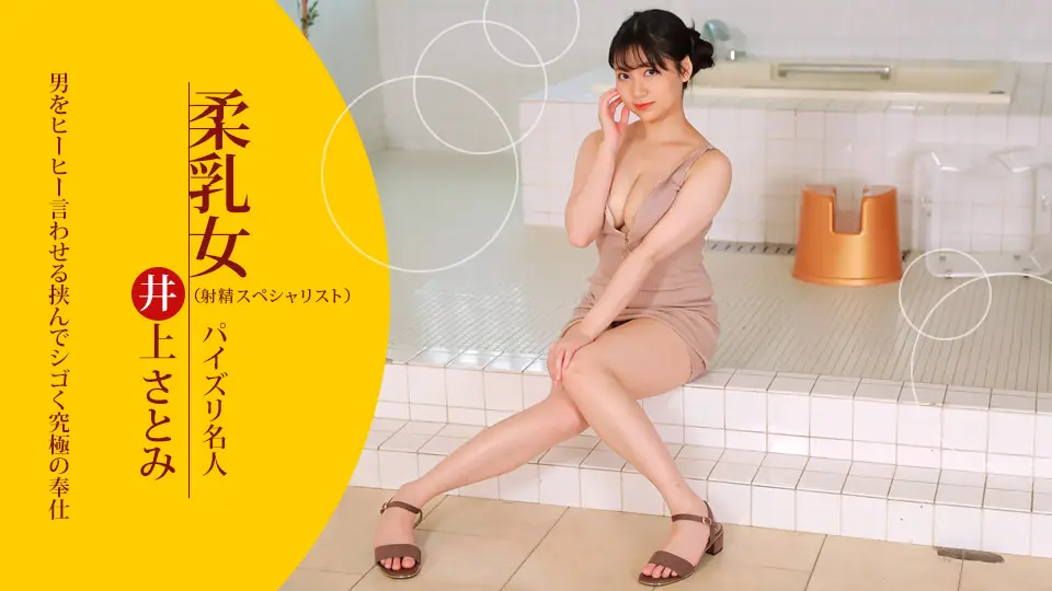 【无码流出】井上聪美の淫液SPA服务 水光嫩滑裸体涂满精液诱惑 021723-001