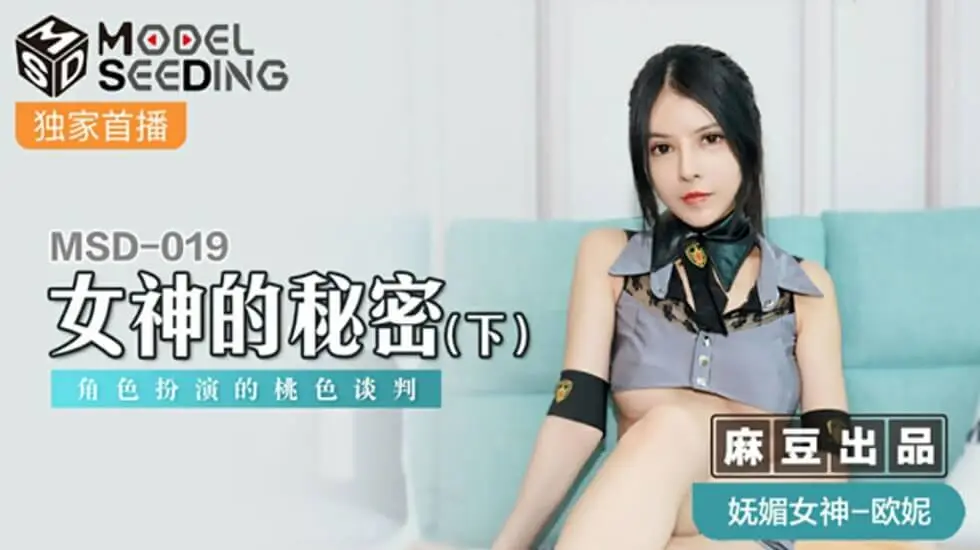 [麻豆]女神の秘密(下集) 角色扮演：性感OL的桃色交易 - 欧妮