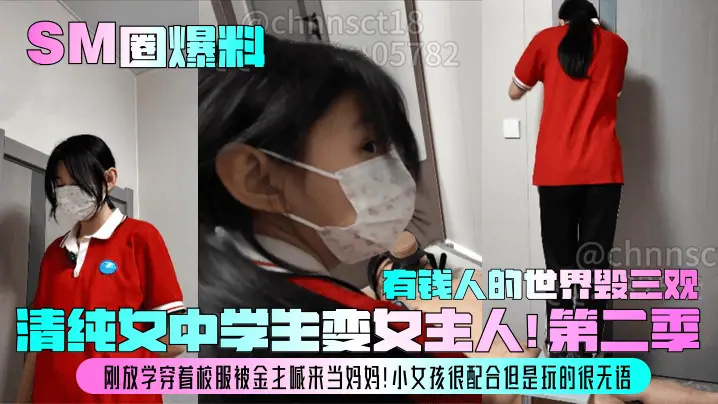 SM圈惊爆！清纯校服女中学生被金主调教成母狗，放学就沦陷狂野肉欲！