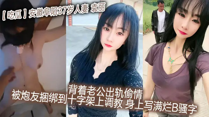 阜阳人妻袁丽被绑十字架调教，炮友狂干写满烂B骚穴