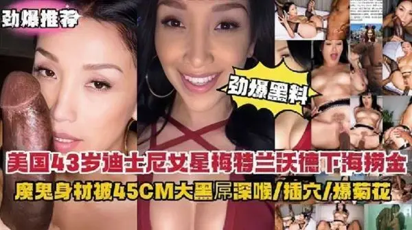 顶级欧美艳星地下拍摄现场流出！火辣胴体欲女遭45cm巨型黑屌双穴开发强制深喉 感官炸裂实录