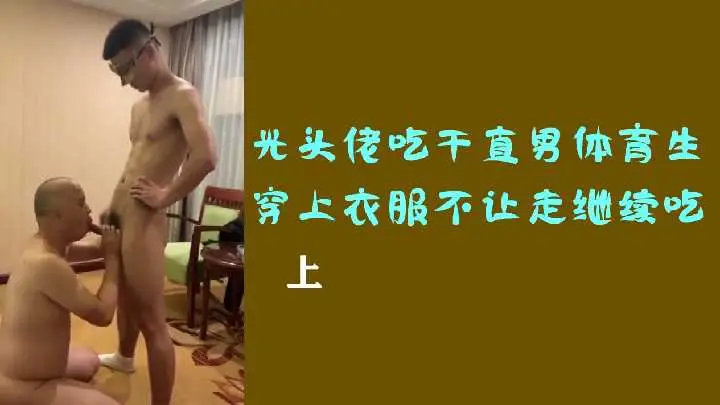 光头佬深喉伺候直男体育生，穿衣想逃？按倒继续口到射精