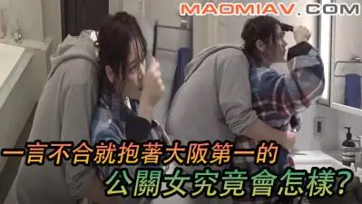 强抱大阪头牌公关小姐！接下来发生的激情让人欲罢不能！