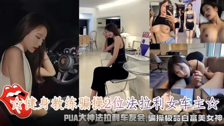 健身教练连环骗操2位法拉利白富美 爆操内射高潮迭起