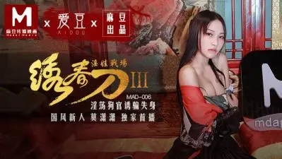 国产巨献绣春刀3：莫潇潇肉欲激战淫娃战场 MAD006