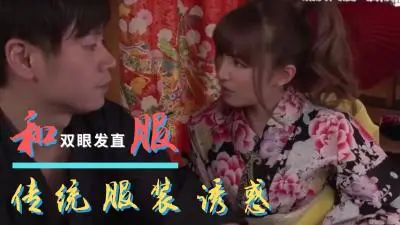 极品和风美人の情趣诱惑 日式韵味绝顶调教