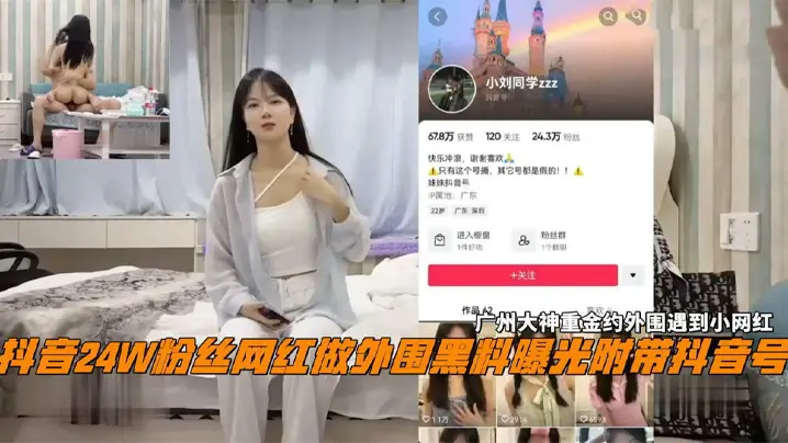 广州探花大神重金约外围！24W粉网红小刘同学被内射爆操
