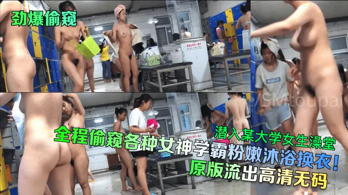 潜入大学澡堂偷拍！女神学霸粉嫩湿身沐浴高清无码流出