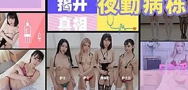 JD130  夜勤病棟下集