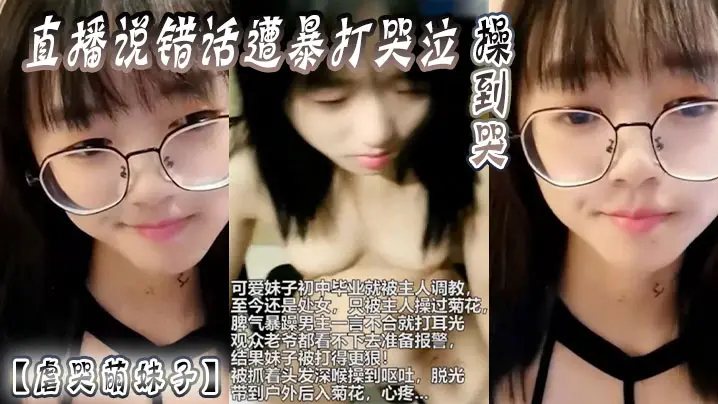 【虐哭萌妹子】直播说错话遭暴打哭泣，操到哭