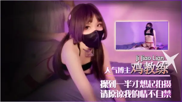 高潮中途才想起开拍！原谅我的激情失控