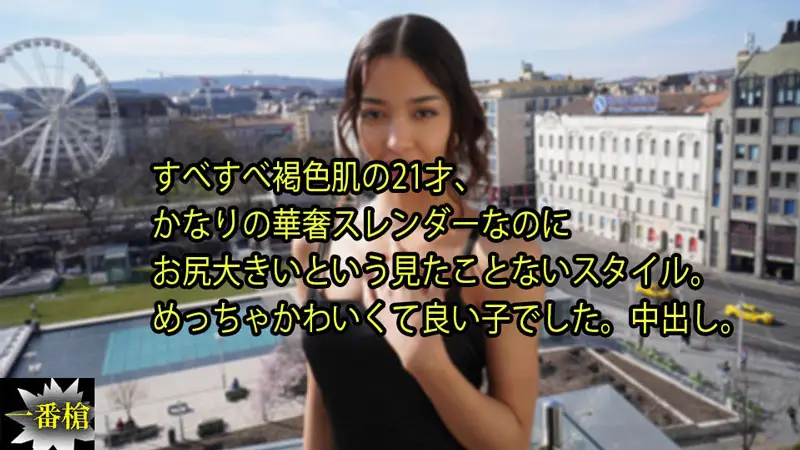 [HEYZO-3640] 极品褐色尤物21岁，纤瘦身材藏着巨臀，疯狂后入内射到失神