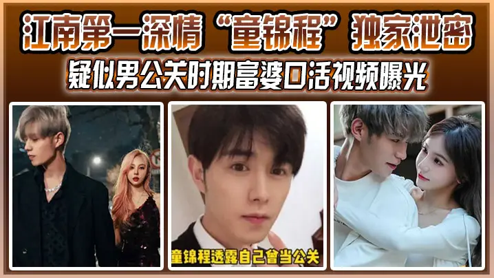 童锦程男公关富婆口活曝光 巨屌祖师爷太粗了