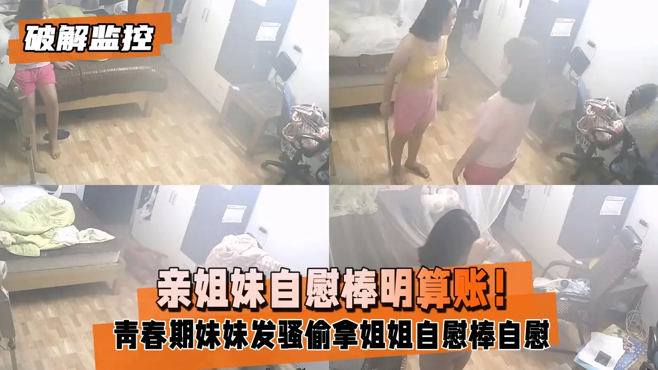 破解监控 亲姐妹共享震动棒被抓现行！轮流被干到潮吹