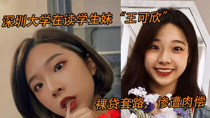深大学生妹王可欣裸贷肉偿惨遭轮爆内射高清流出