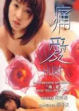 痛爱：当我遇上你