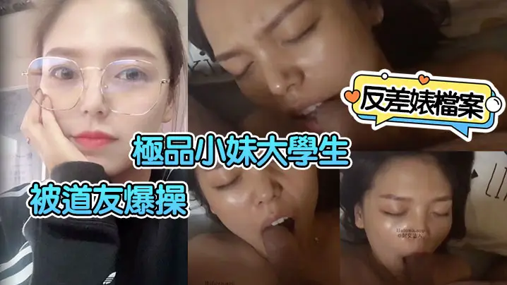 极品小妹女大学生被道友爆操成骚母狗，反差淫荡