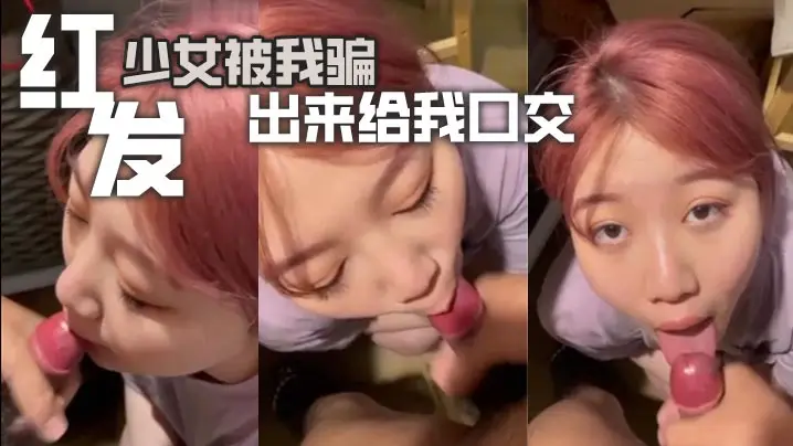 诱骗红发美少女狂舔大鸡巴 爆喉口爆吞精汁高潮！