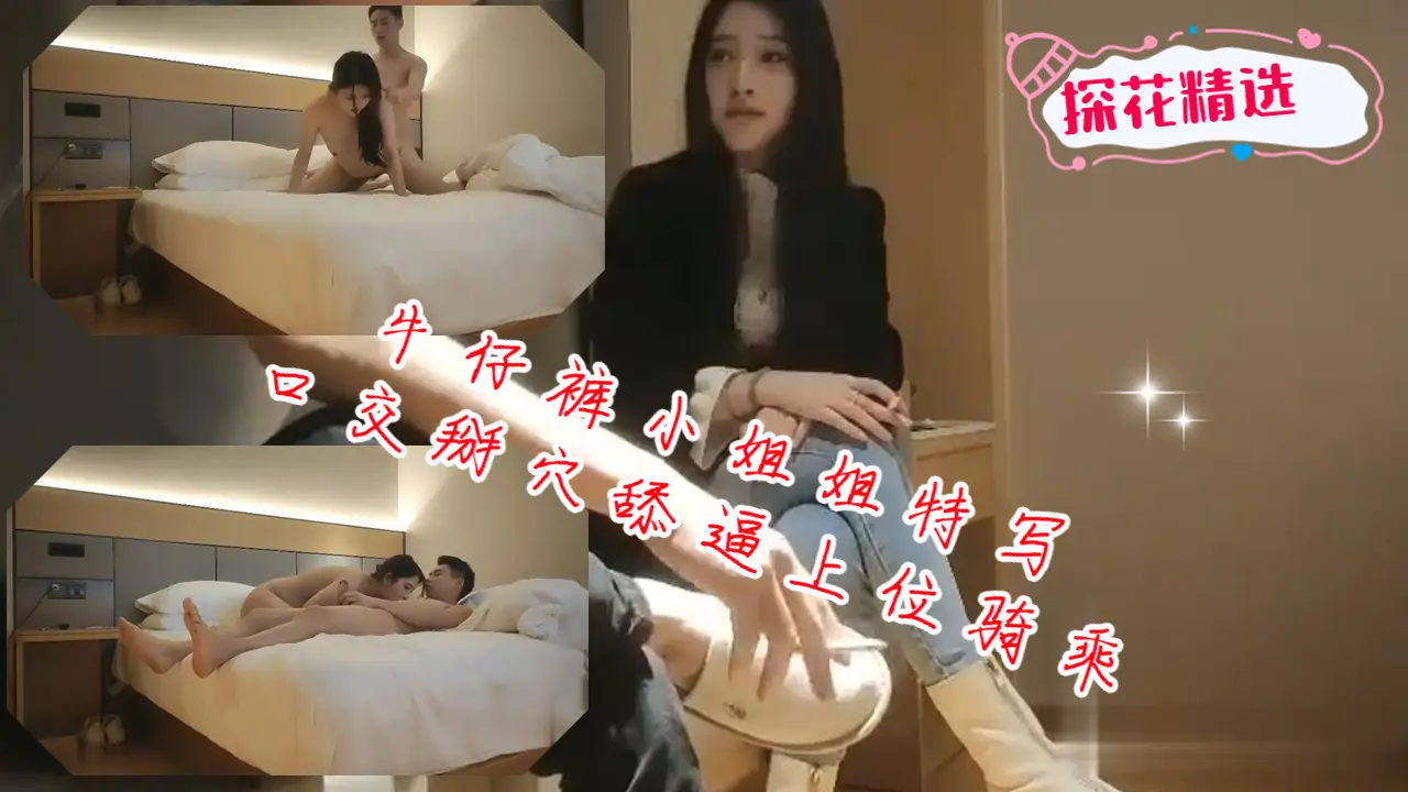 牛仔裤美女掰穴舔逼后骑乘狂干不停