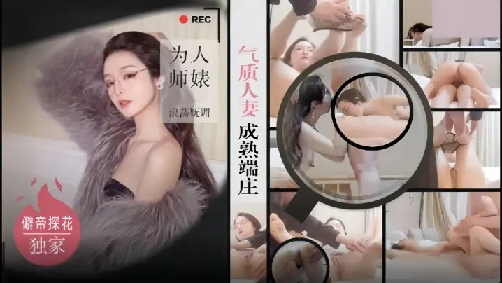 探花偷拍！酒店约炮气质眼镜人妻，端庄老师被爆操，骚穴浪荡淫荡妩媚