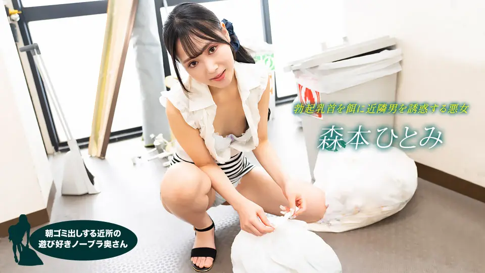 【无码】清晨倒垃圾真空上阵！邻居人妻奶子晃动不穿奶罩，饥渴难耐求操干！森本瞳 1pondo-022523-001