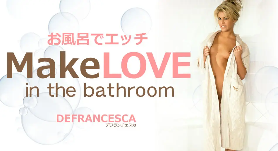 デフランチェスカ お風呂でエッチ Make LOVE in the bathroom Defrancesca