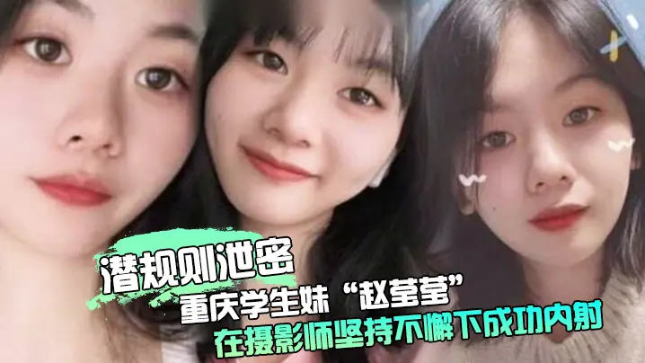 极品重庆学生妹赵莹莹被摄影师套路私拍狂干内射爆汁！