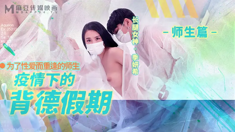 疫情下的背德假期 师生篇（MD0150-2）