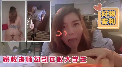 美艳家教老师诱惑纯情男大学生