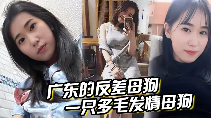 广东清纯系反差婊，淫荡多毛骚穴被丰满翘臀狂操后入