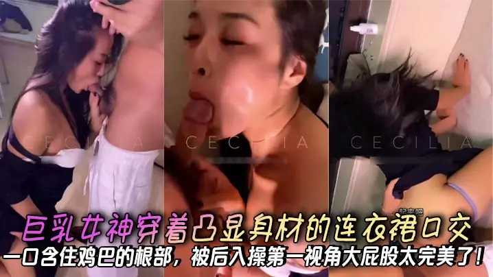 巨乳女神紧身裙深喉吞根，第一视角后入爆操完美翘臀