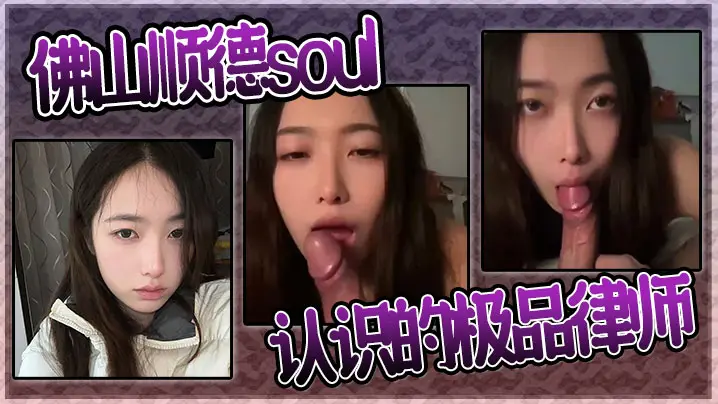 Soul约到佛山极品女律师！高冷御姐被狂干内射到淫荡求饶