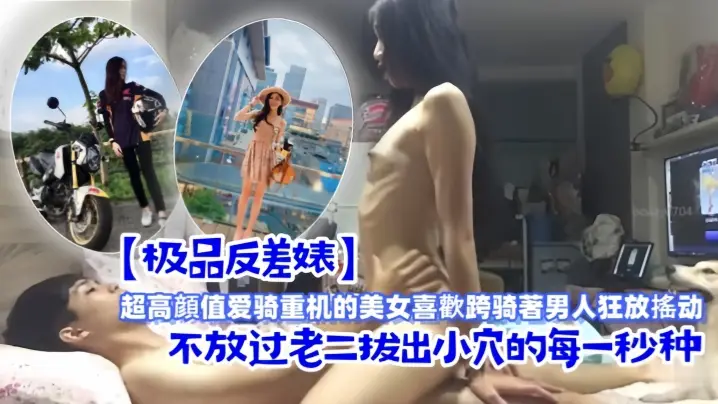 极品反差婊！重机女神骑乘爆操，骚穴一秒不放老二的狂摇