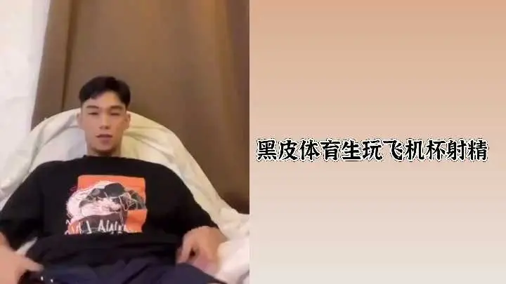 黝黑体育生激情玩飞机杯，高潮射精快感无限