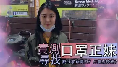 全网搜寻神秘口罩正妹！摘下口罩瞬间淫水狂流，饥渴小穴等你填满！