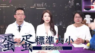 男人必看！蛋蛋完美尺寸终极指南，十大敏感问题全解析