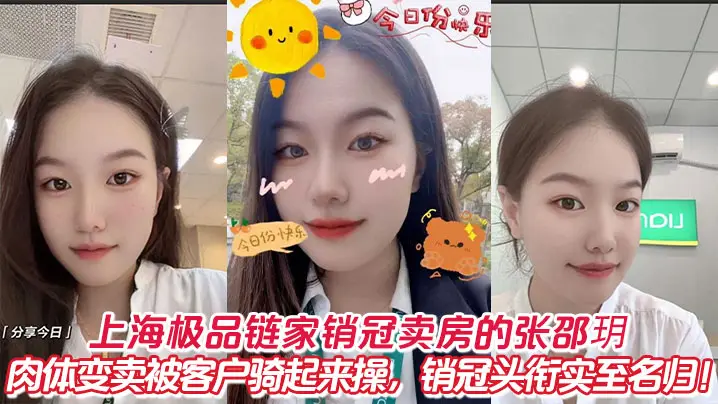 上海销冠张邵玥肉偿客户！被骑爆操到骚水横流