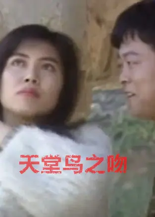 天堂鸟之吻