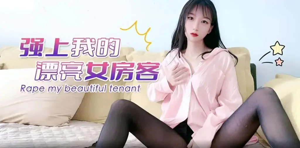 诱人剧情：强行占有我的性感女房客
