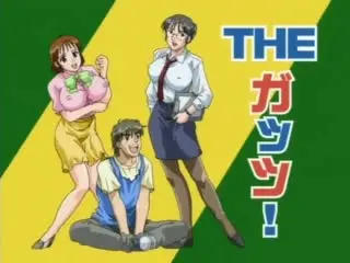 THE ガッツ！2